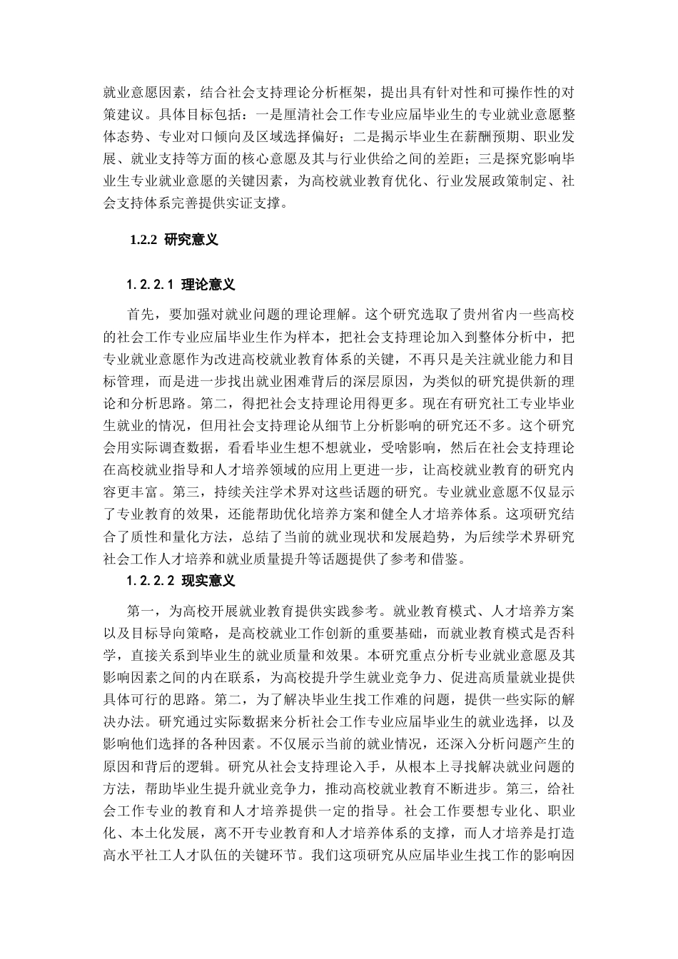 26年WH社会工作 社会工作本科应届毕业生就业意愿及影响因素研究——以贵州部分高校毕业生为例17.68-AI5.52-约22746字符(22305字).docx_第7页