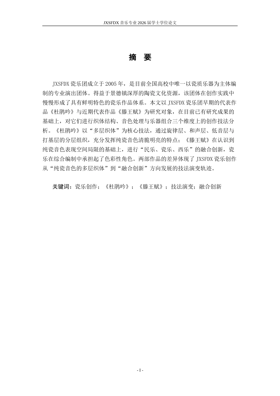 26年WH音乐表演 江西师范大学瓷乐创作的技法演变研究——以《杜鹃吟》《滕王赋》为例5.29-AI5.92-约10945字符.doc_第3页