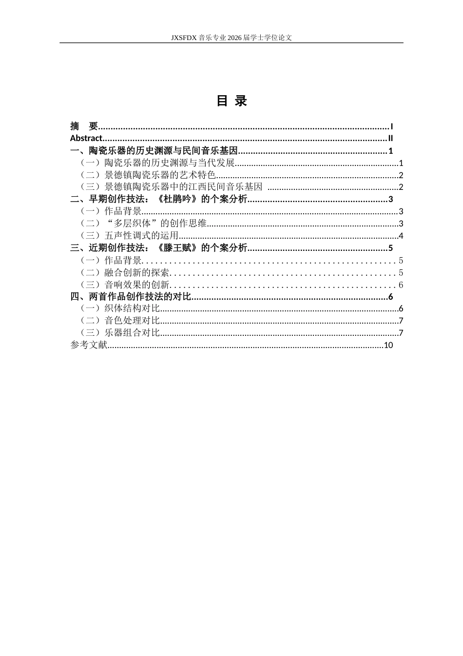 26年WH音乐表演 江西师范大学瓷乐创作的技法演变研究——以《杜鹃吟》《滕王赋》为例5.29-AI5.92-约10945字符.doc_第5页