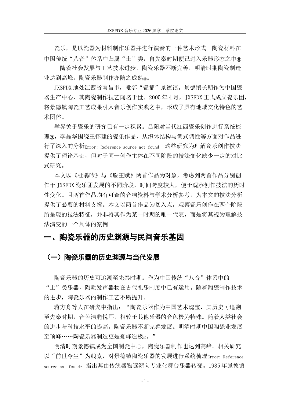 26年WH音乐表演 江西师范大学瓷乐创作的技法演变研究——以《杜鹃吟》《滕王赋》为例5.29-AI5.92-约10945字符.doc_第6页