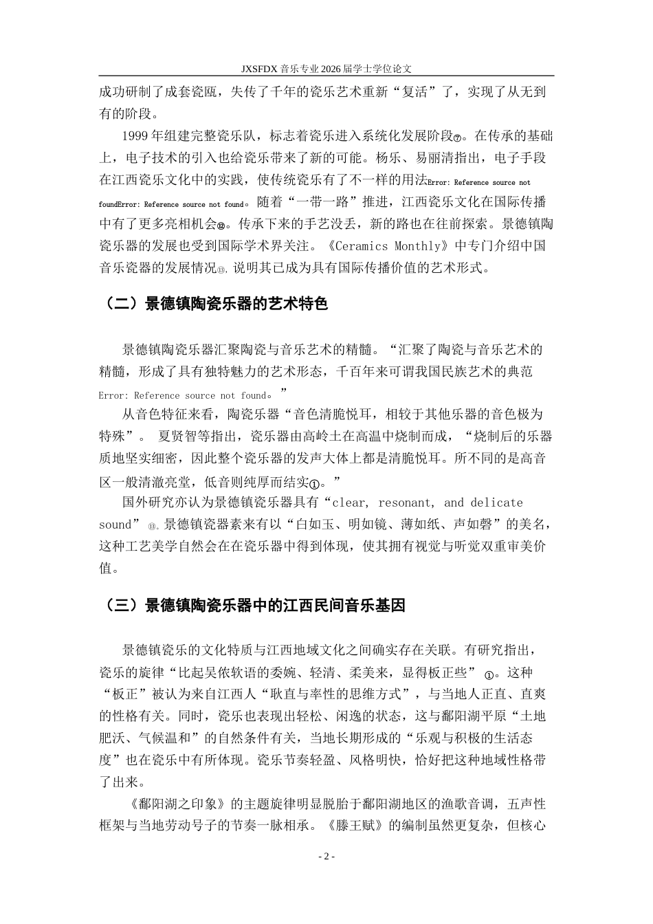 26年WH音乐表演 江西师范大学瓷乐创作的技法演变研究——以《杜鹃吟》《滕王赋》为例5.29-AI5.92-约10945字符.doc_第7页
