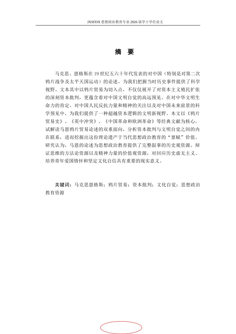 26年WH思想政治教育 马克思恩格斯的中国问题研究9.4-AI15.45-约16072字符.doc_第2页