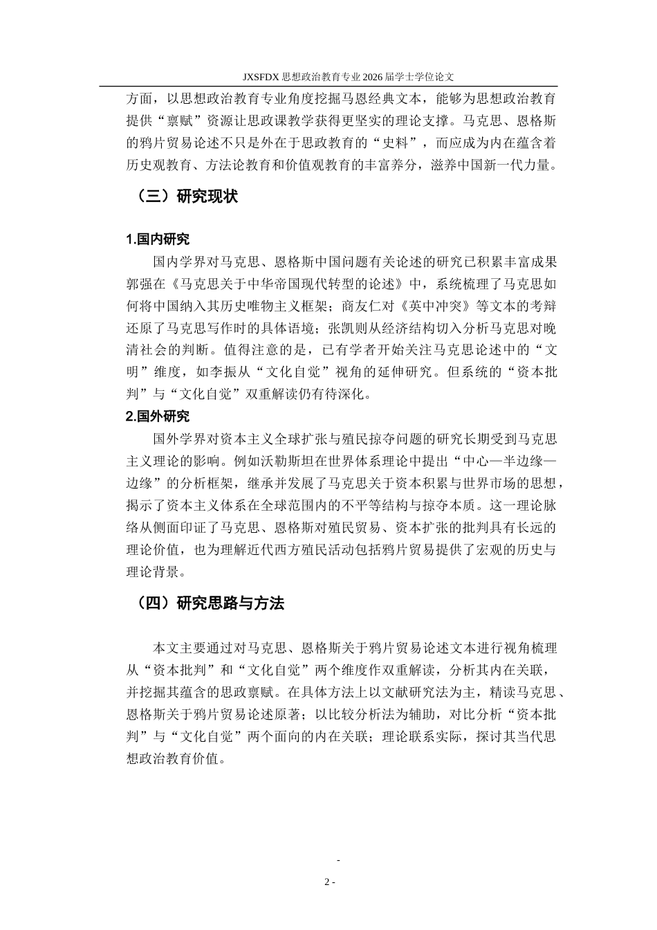 26年WH思想政治教育 马克思恩格斯的中国问题研究9.4-AI15.45-约16072字符.doc_第6页