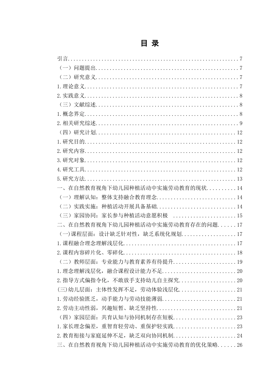 26年WH学前教育本科 自然教育视角下幼儿园种植活动中劳动教育的实施现状及对策研究——以A幼儿园为例6.86-AI8.43-约18730字符(20185字).docx_第5页