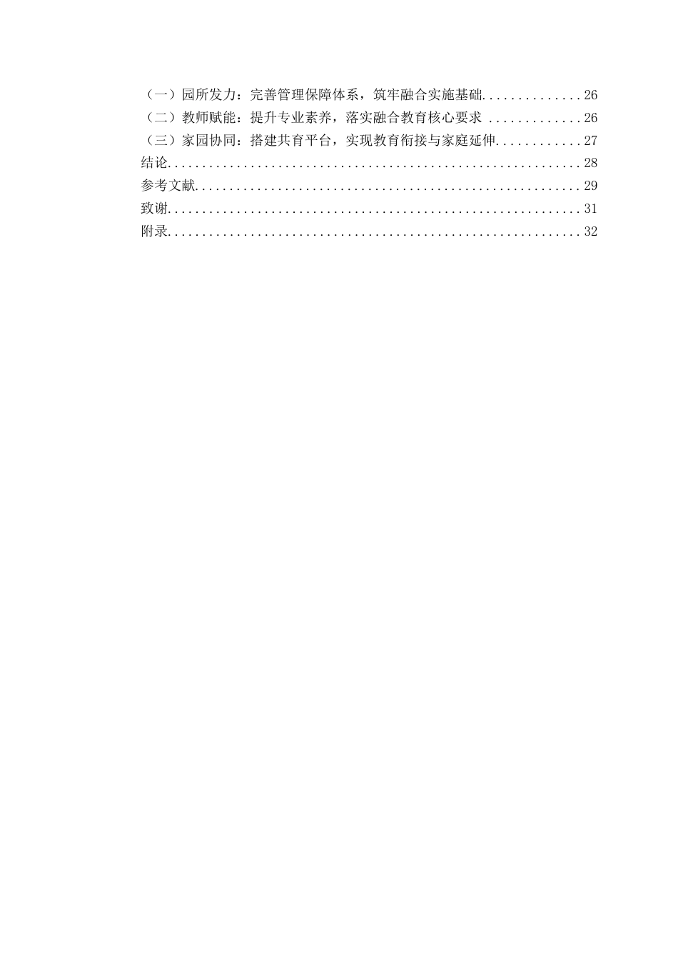26年WH学前教育本科 自然教育视角下幼儿园种植活动中劳动教育的实施现状及对策研究——以A幼儿园为例6.86-AI8.43-约18730字符(20185字).docx_第6页