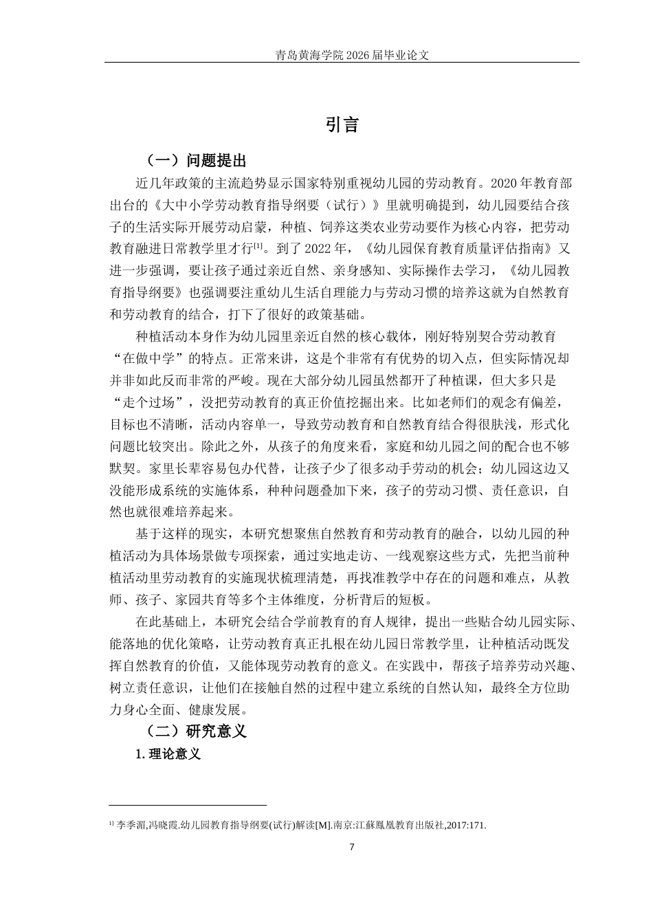 26年WH学前教育本科 自然教育视角下幼儿园种植活动中劳动教育的实施现状及对策研究——以A幼儿园为例6.86-AI8.43-约18730字符(20185字).docx_第7页