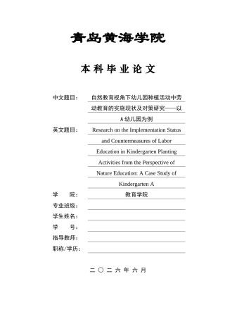 26年WH学前教育本科 自然教育视角下幼儿园种植活动中劳动教育的实施现状及对策研究——以A幼儿园为例6.86-AI8.43-约18730字符(20185字).docx