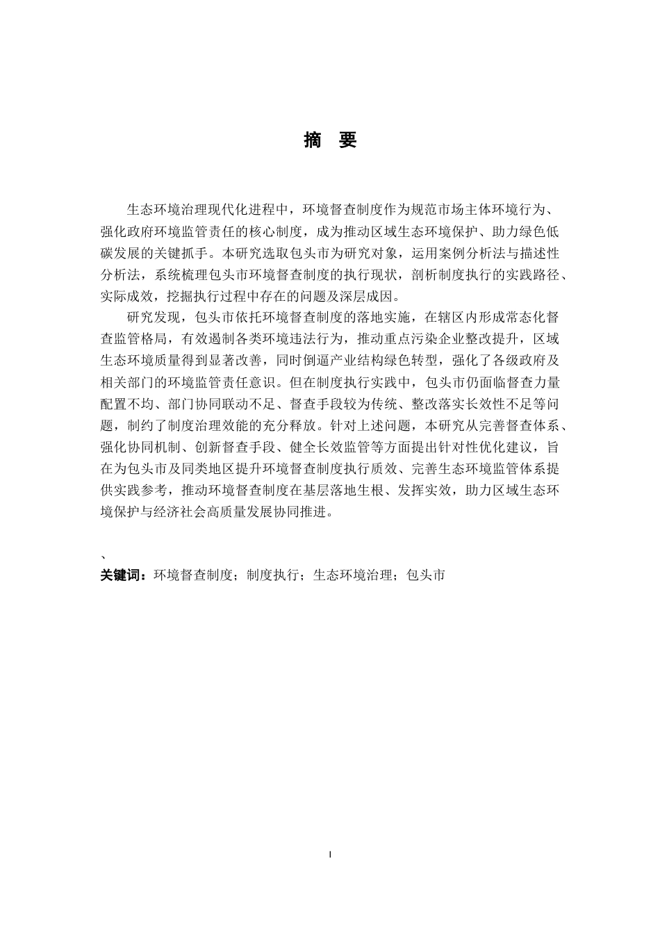 26年WH行政管理 环境督察制度的地方政府应对策略研究——基于2016-2025年中央环保督察案例的模糊集定性比较分析（fsQCA1.69-AI3.55-约18943字符.docx_第3页
