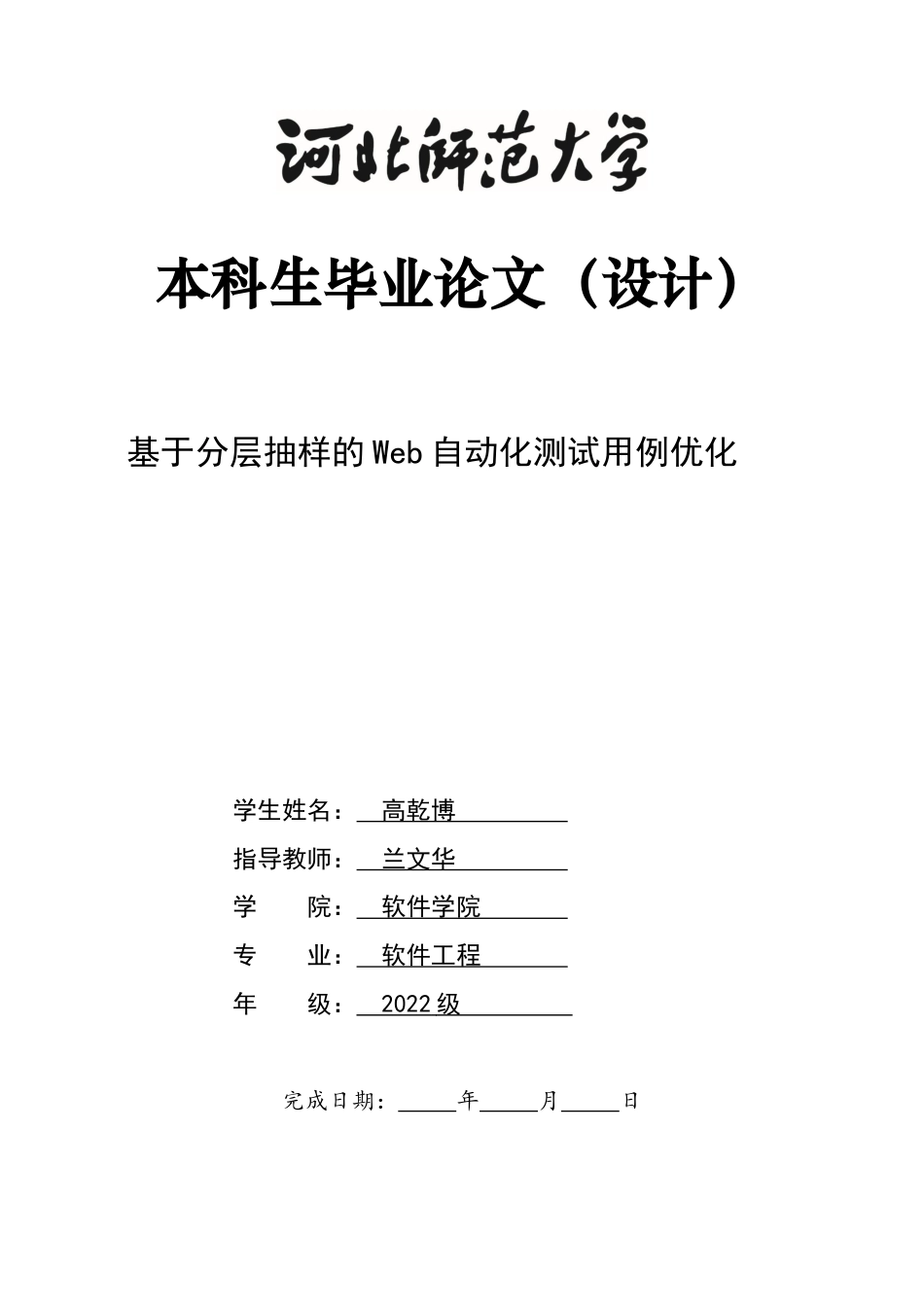 26年WH基于分层抽样的Web自动化测试用例优化-约8637字符.docx_第1页