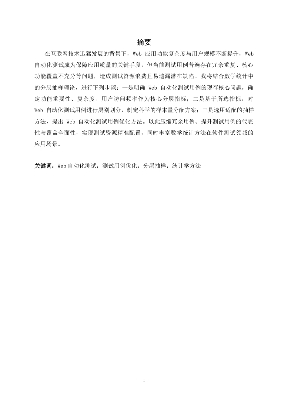 26年WH基于分层抽样的Web自动化测试用例优化-约8637字符.docx_第3页