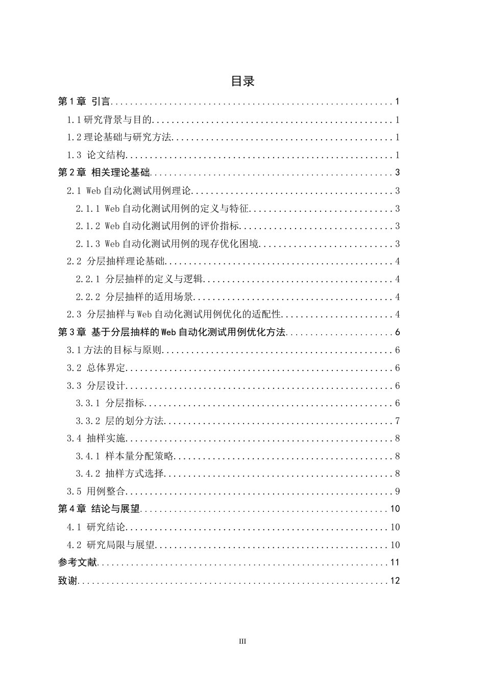 26年WH基于分层抽样的Web自动化测试用例优化-约8637字符.docx_第5页