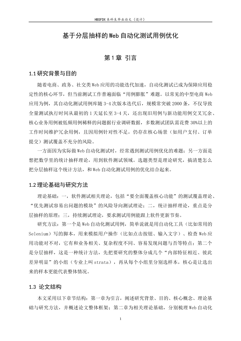 26年WH基于分层抽样的Web自动化测试用例优化-约8637字符.docx_第6页