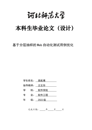 26年WH基于分层抽样的Web自动化测试用例优化-约8637字符.docx