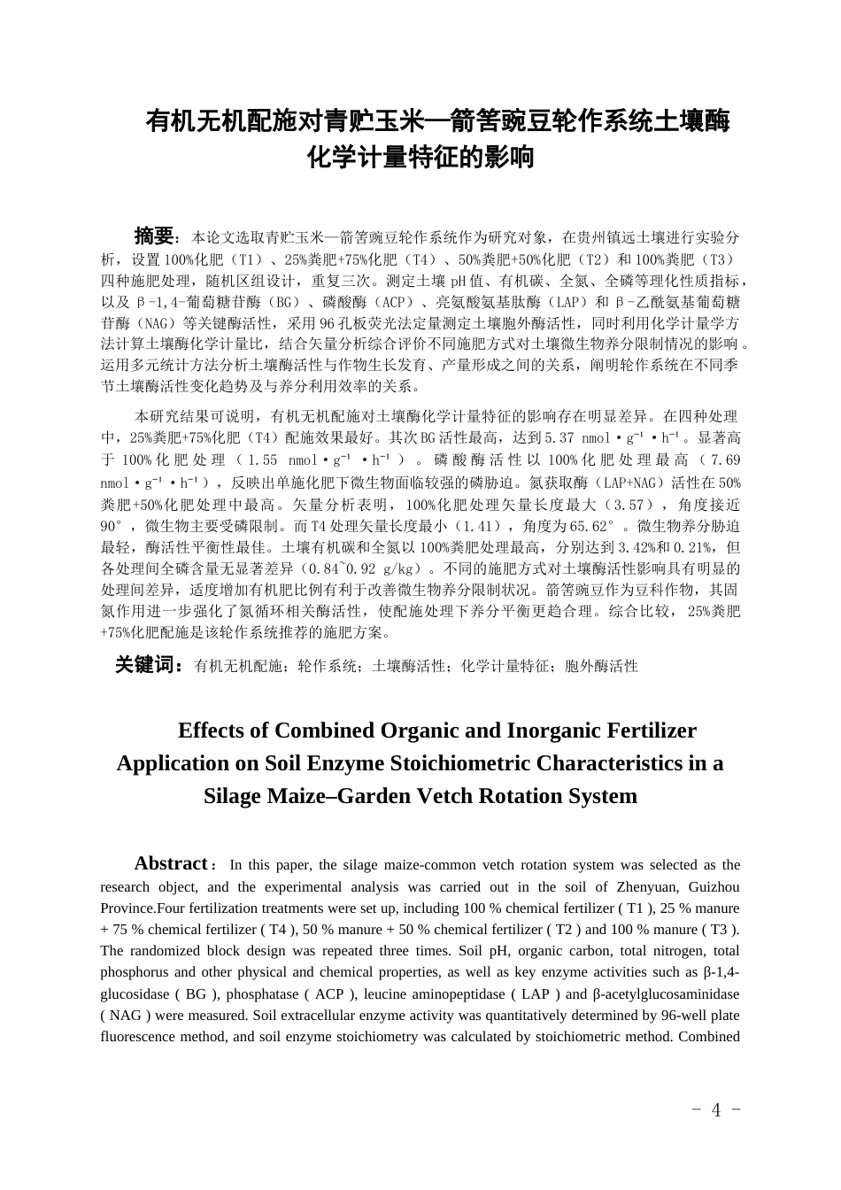26年WH环境工程 有机无机配施对青贮玉米—箭筈豌豆轮作系统土壤酶化学计量特征的影响15.29-AI23.5-约12730字符(10191字).docx_第2页