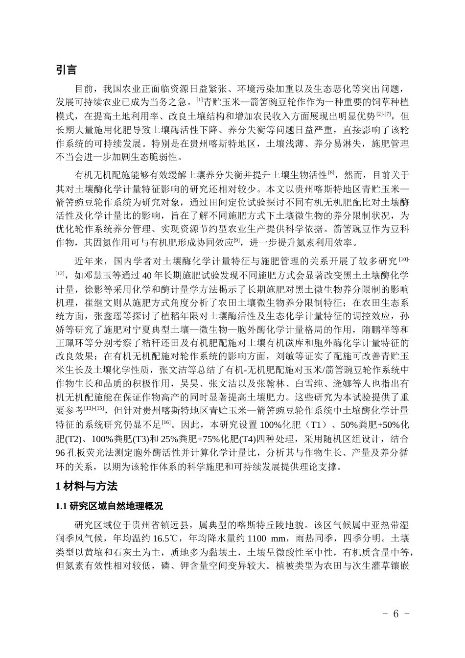26年WH环境工程 有机无机配施对青贮玉米—箭筈豌豆轮作系统土壤酶化学计量特征的影响15.29-AI23.5-约12730字符(10191字).docx_第4页
