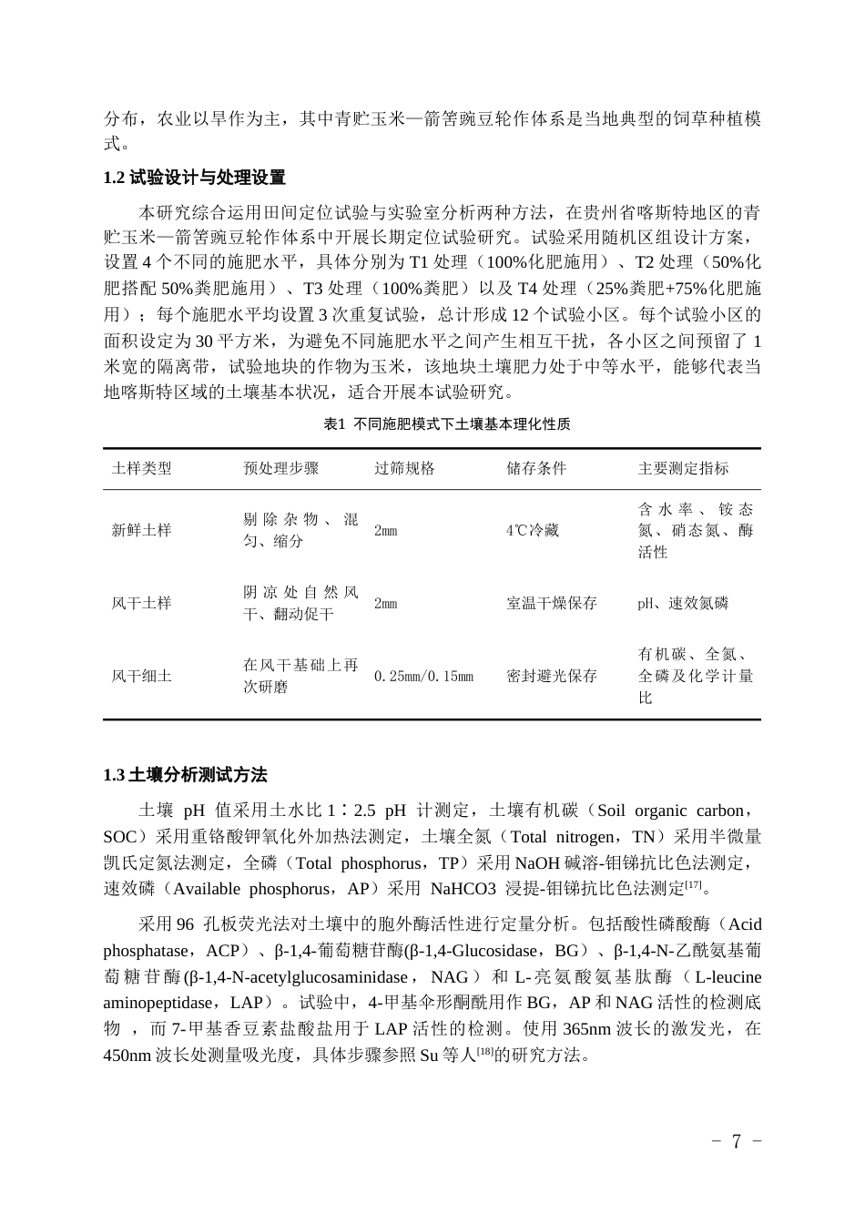 26年WH环境工程 有机无机配施对青贮玉米—箭筈豌豆轮作系统土壤酶化学计量特征的影响15.29-AI23.5-约12730字符(10191字).docx_第5页