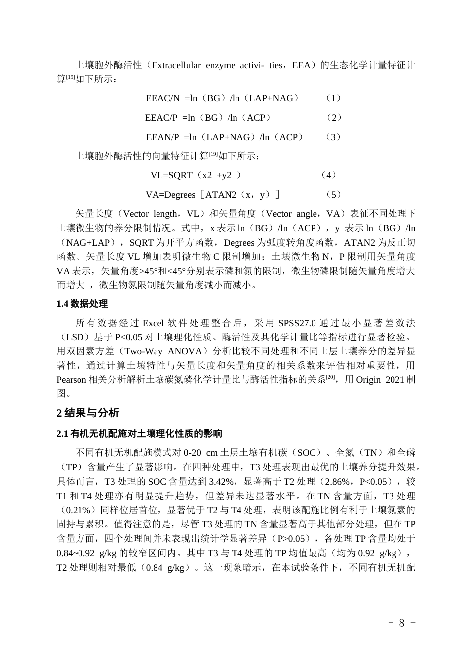 26年WH环境工程 有机无机配施对青贮玉米—箭筈豌豆轮作系统土壤酶化学计量特征的影响15.29-AI23.5-约12730字符(10191字).docx_第6页