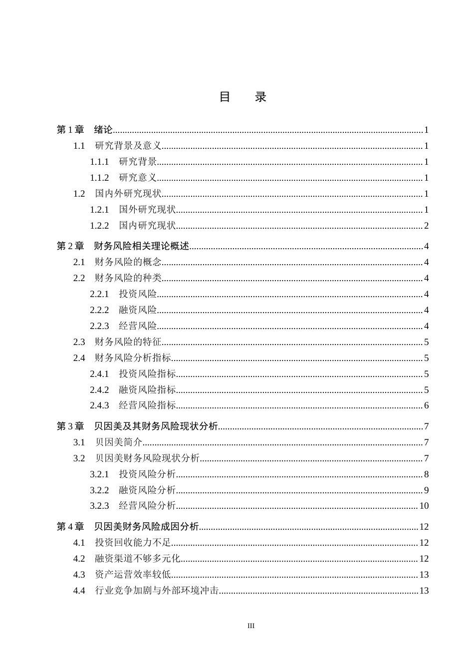 26年WH财务管理 贝因美财务风险分析与防范对策研究19.69-AI22.1(14958字).docx_第3页