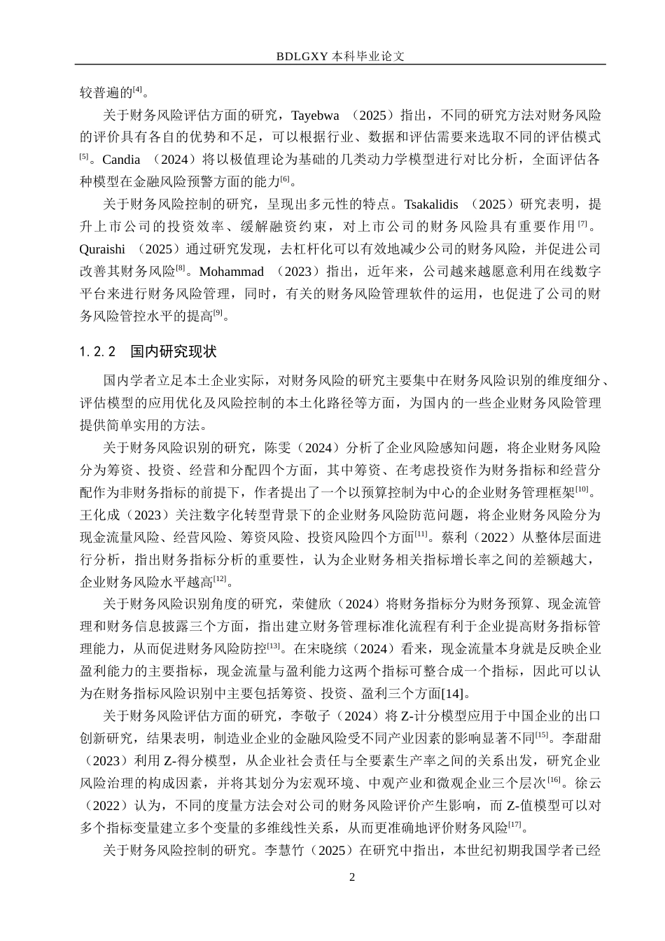 26年WH财务管理 贝因美财务风险分析与防范对策研究19.69-AI22.1(14958字).docx_第6页