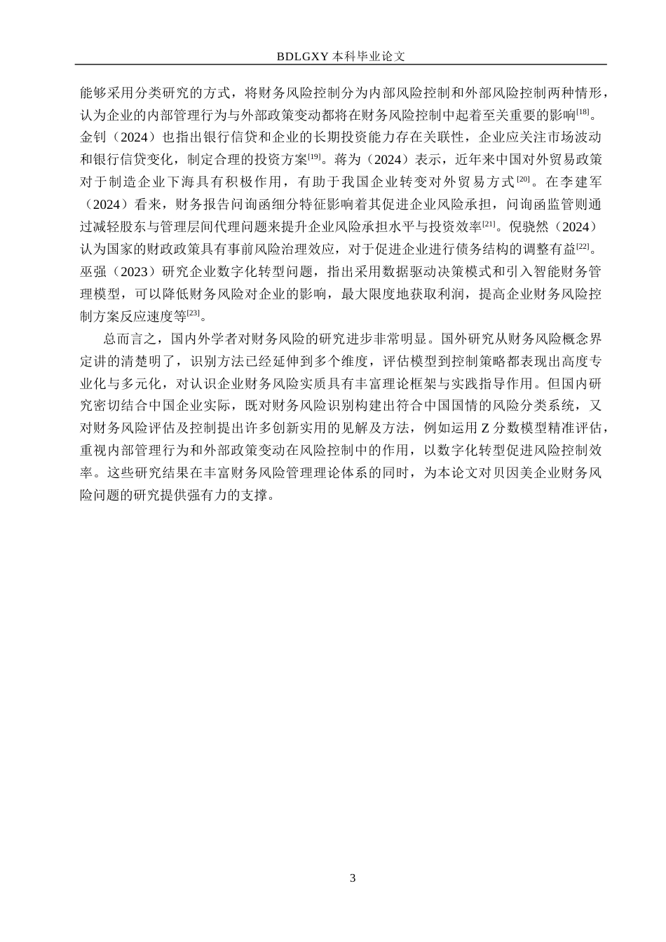 26年WH财务管理 贝因美财务风险分析与防范对策研究19.69-AI22.1(14958字).docx_第7页