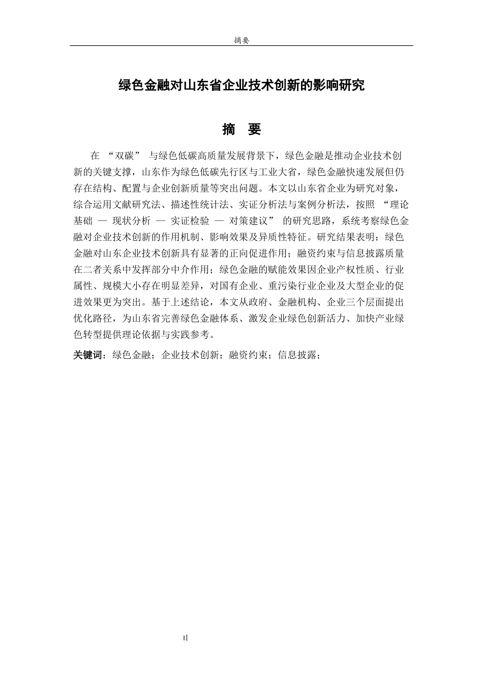 26年WH金融工程(智能金融) 绿色金融对山东企业技术创新的影响研究20.38-AI58.22-约16597字符(15088字).docx_第1页