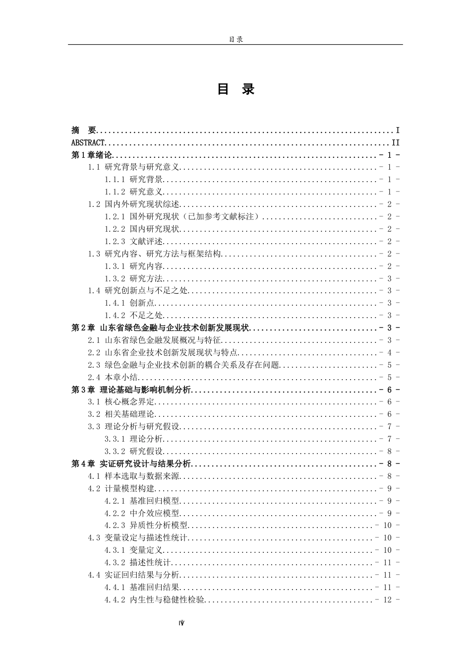 26年WH金融工程(智能金融) 绿色金融对山东企业技术创新的影响研究20.38-AI58.22-约16597字符(15088字).docx_第4页