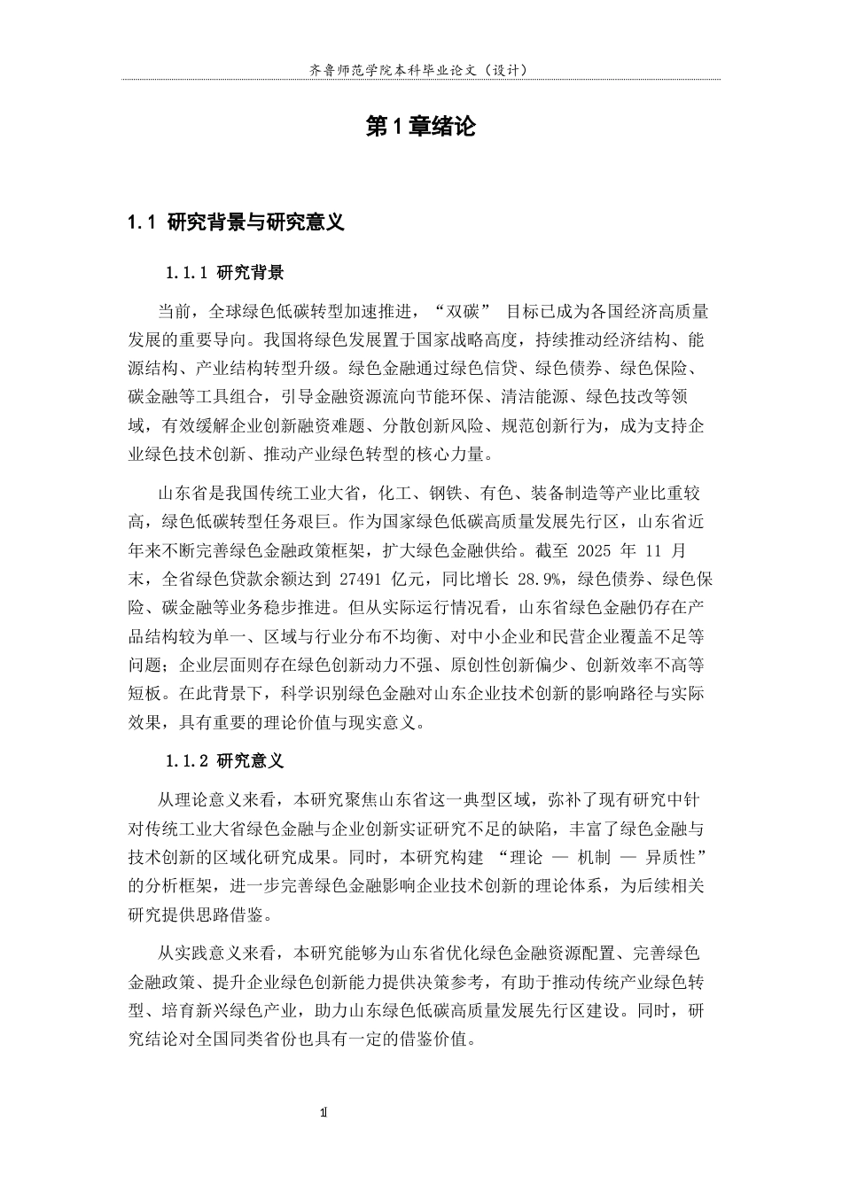 26年WH金融工程(智能金融) 绿色金融对山东企业技术创新的影响研究20.38-AI58.22-约16597字符(15088字).docx_第6页