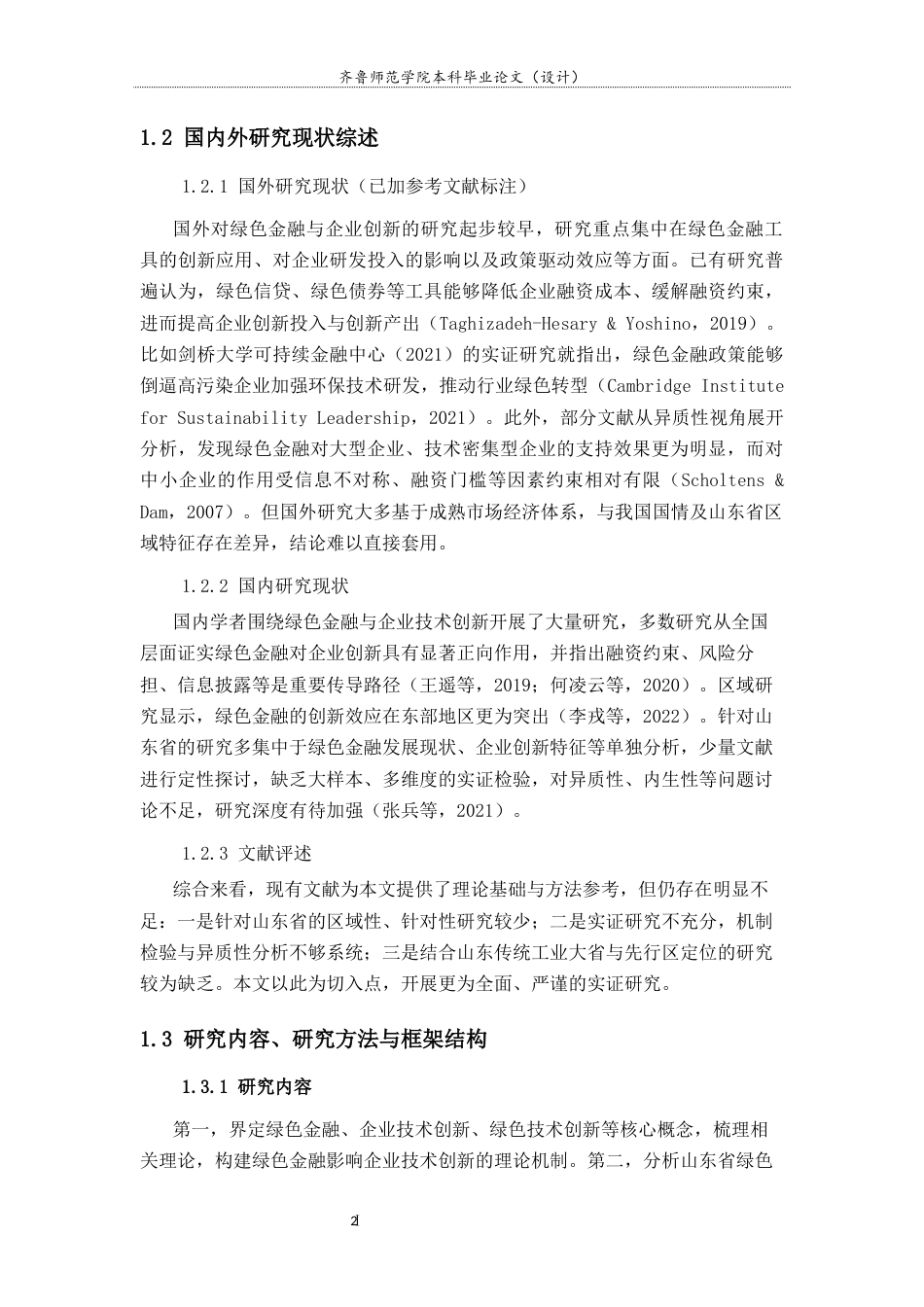 26年WH金融工程(智能金融) 绿色金融对山东企业技术创新的影响研究20.38-AI58.22-约16597字符(15088字).docx_第7页