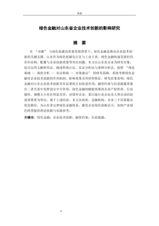 26年WH金融工程(智能金融) 绿色金融对山东企业技术创新的影响研究20.38-AI58.22-约16597字符(15088字).docx