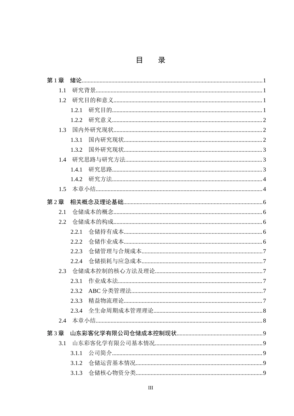 26年WH工商管理 山东彩客化学有限公司仓储成本控制优化研究3.29-AI19.14(14444字).docx_第3页