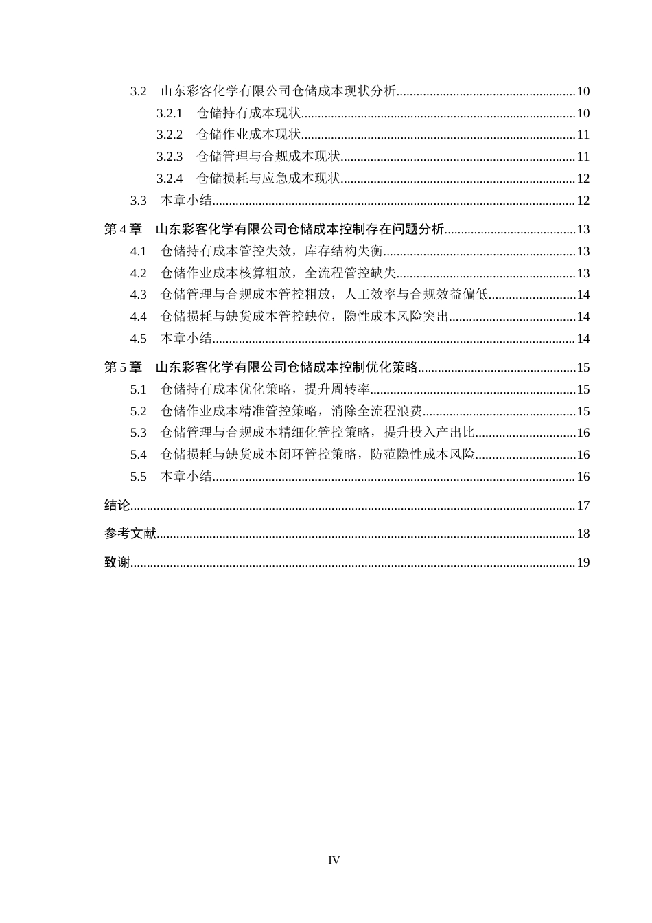 26年WH工商管理 山东彩客化学有限公司仓储成本控制优化研究3.29-AI19.14(14444字).docx_第4页