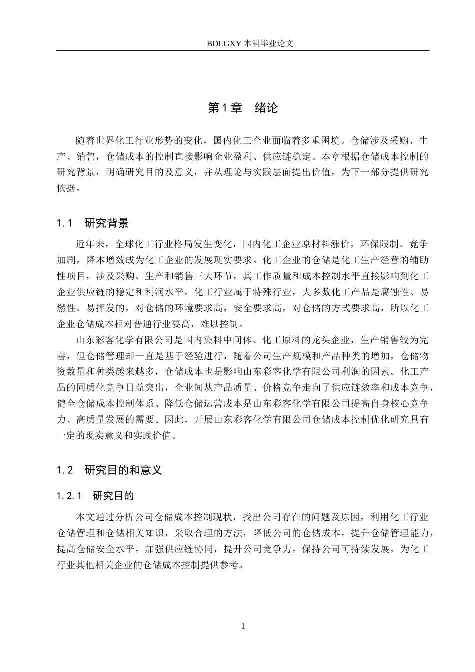 26年WH工商管理 山东彩客化学有限公司仓储成本控制优化研究3.29-AI19.14(14444字).docx_第5页