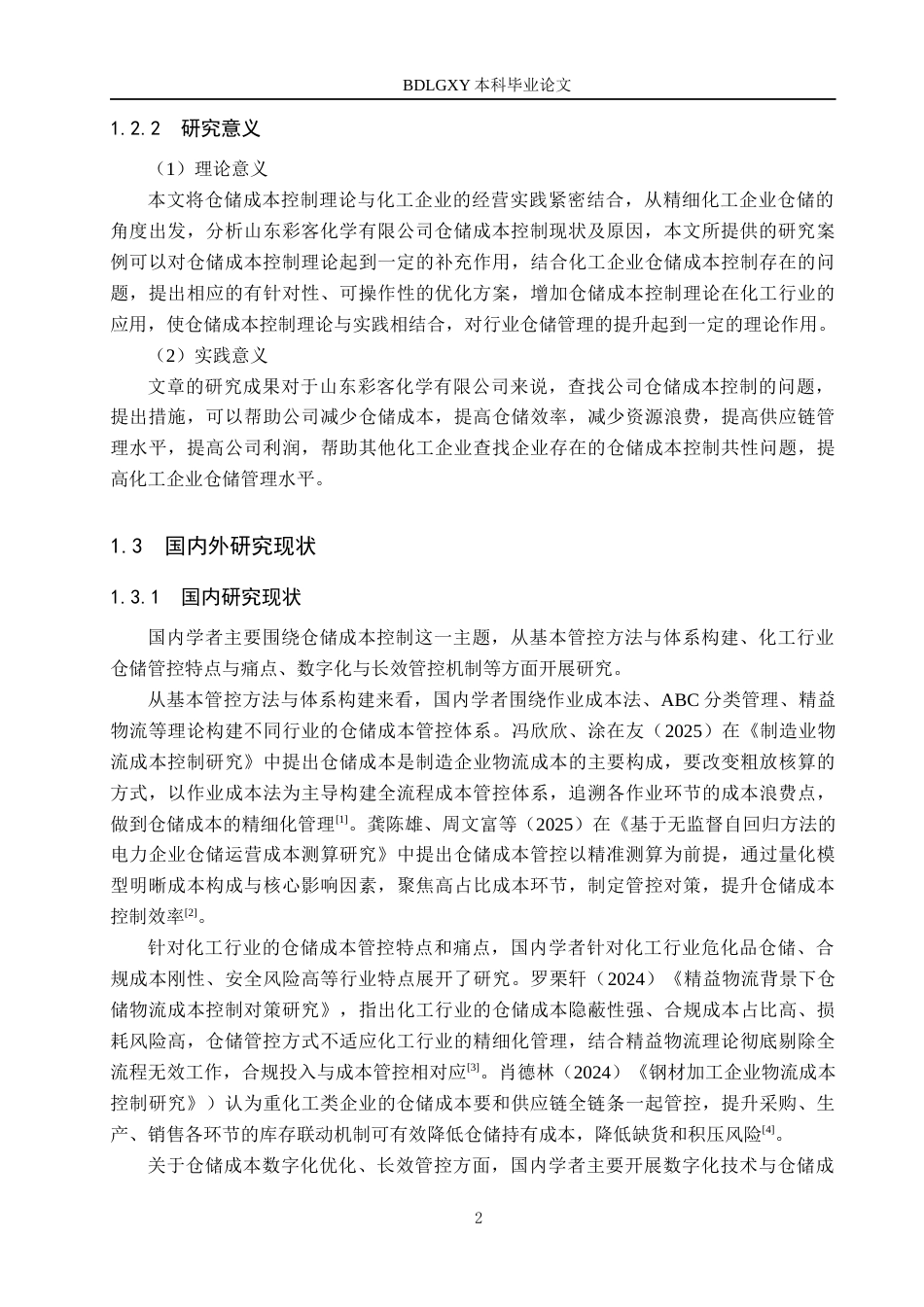 26年WH工商管理 山东彩客化学有限公司仓储成本控制优化研究3.29-AI19.14(14444字).docx_第6页