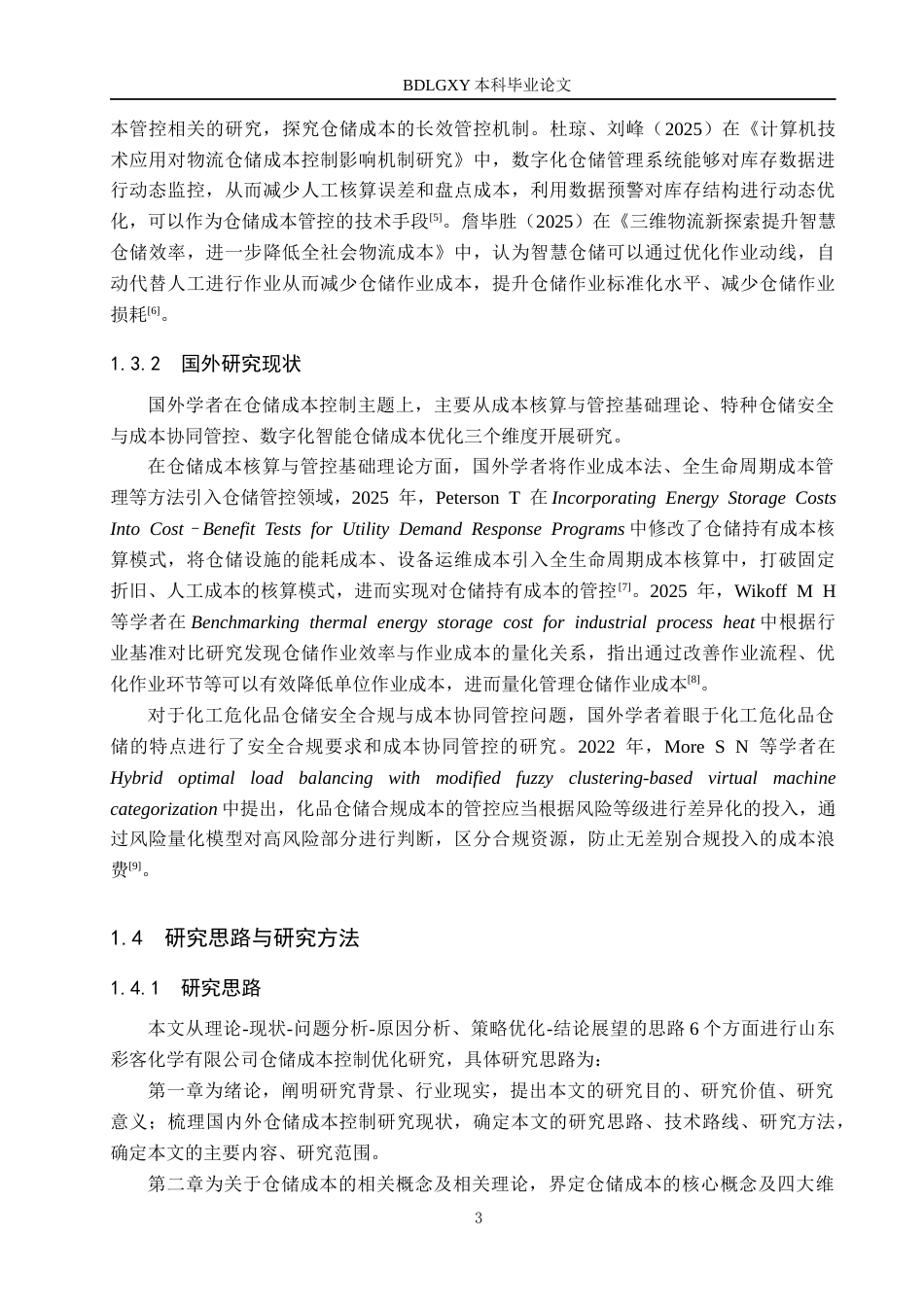 26年WH工商管理 山东彩客化学有限公司仓储成本控制优化研究3.29-AI19.14(14444字).docx_第7页