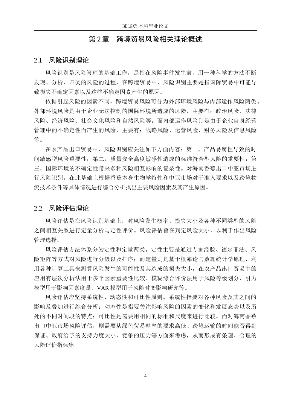 26年WH1.98-AI7.18 海南香蕉出口中亚市场的(16224字).docx_第7页