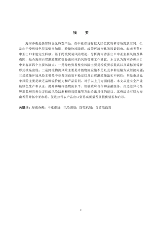26年WH1.98-AI7.18 海南香蕉出口中亚市场的(16224字).docx