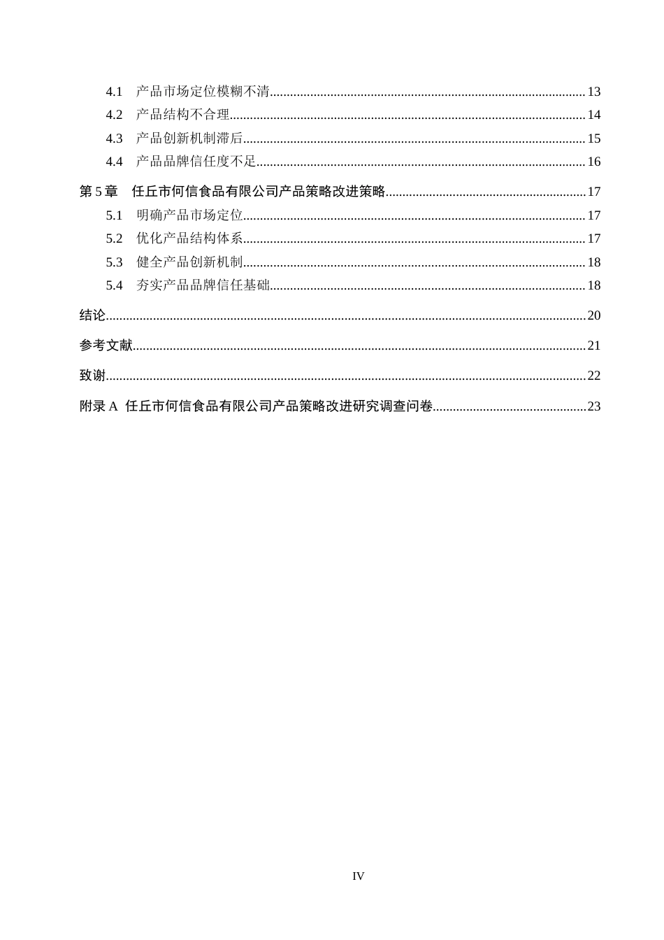 26年WH市场营销 任丘市何信食品有限公司产品策略改进研究5.85-AI7.22(16823字).docx_第4页