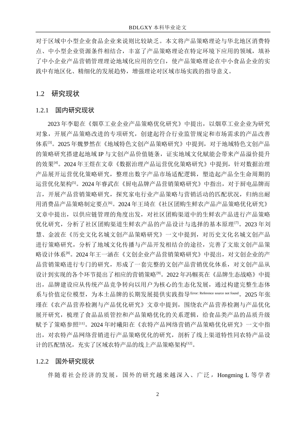 26年WH市场营销 任丘市何信食品有限公司产品策略改进研究5.85-AI7.22(16823字).docx_第6页