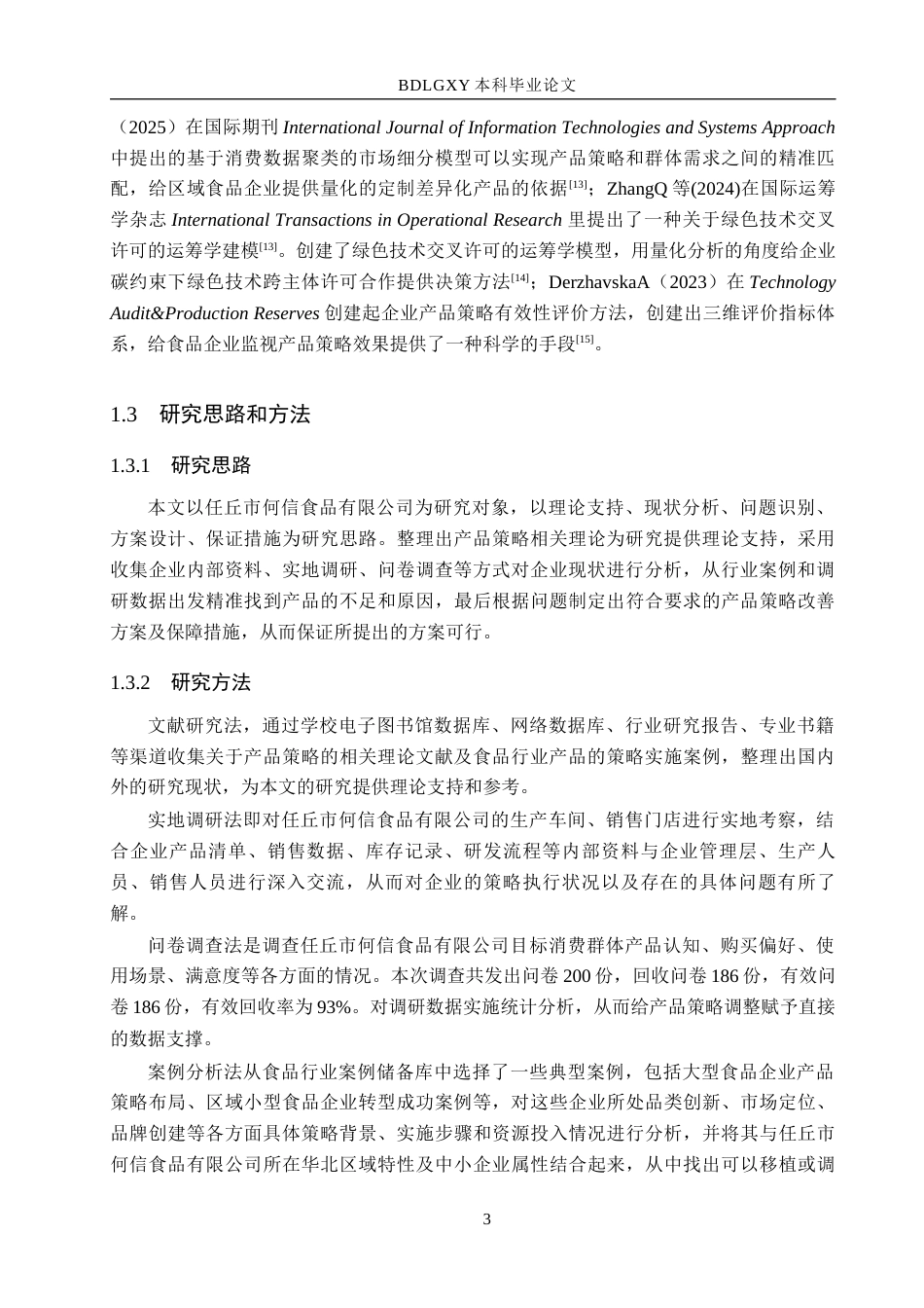 26年WH市场营销 任丘市何信食品有限公司产品策略改进研究5.85-AI7.22(16823字).docx_第7页
