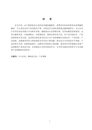 26年WH市场营销 任丘市何信食品有限公司产品策略改进研究5.85-AI7.22(16823字).docx