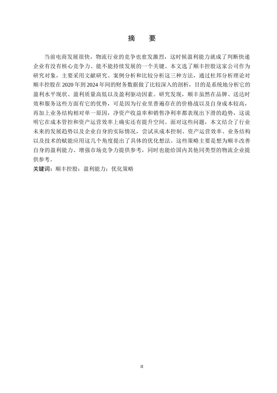 26年WH财务管理 顺丰控股盈利能力分析与优化策略研究9.0-AI7.72-约18500字符.docx_第1页