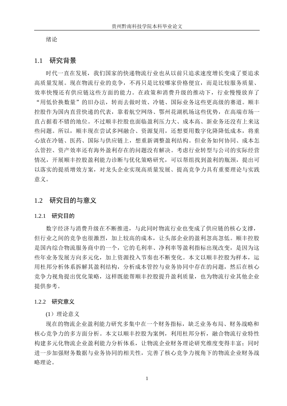 26年WH财务管理 顺丰控股盈利能力分析与优化策略研究9.0-AI7.72-约18500字符.docx_第6页
