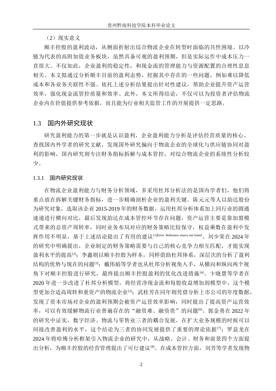 26年WH财务管理 顺丰控股盈利能力分析与优化策略研究9.0-AI7.72-约18500字符.docx_第7页