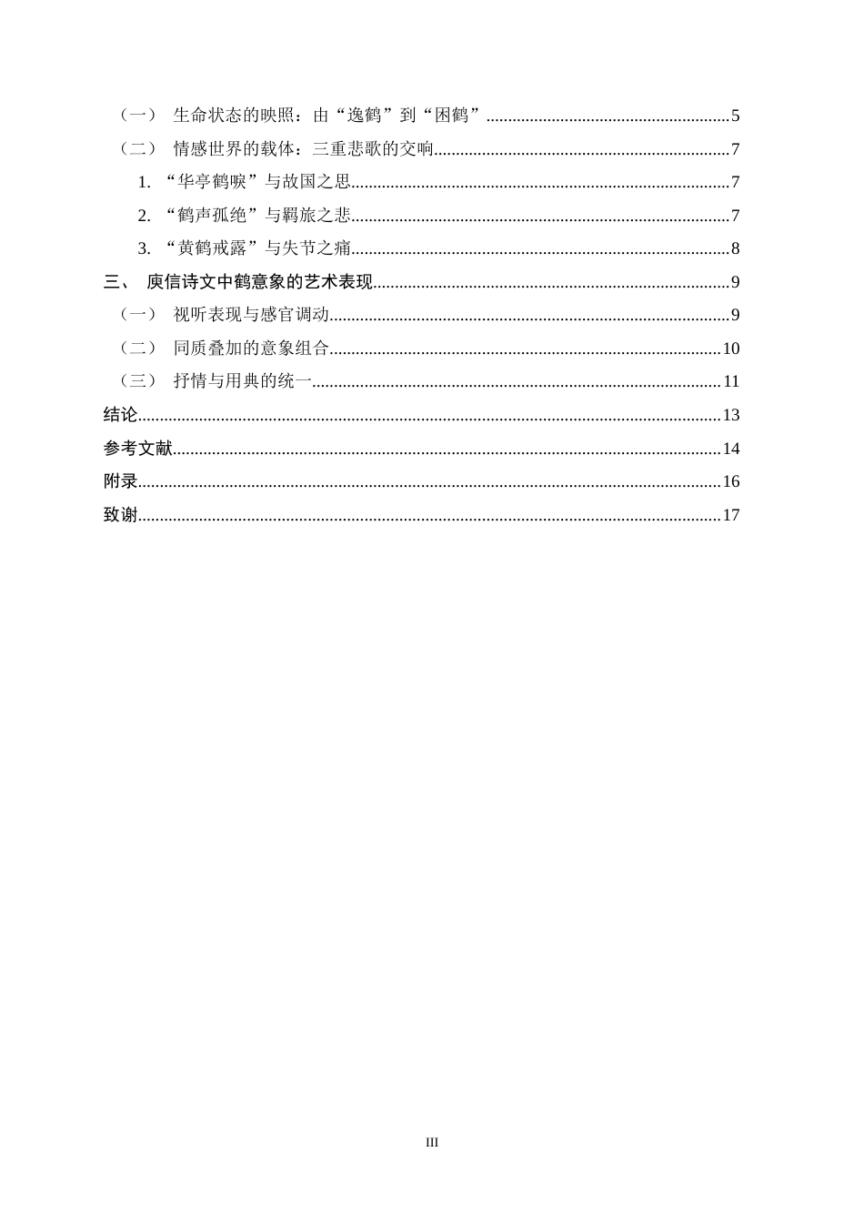 26年WH汉语言文学 论庾信诗文中的鹤7.01-AI23.99-约13830字符.docx_第3页