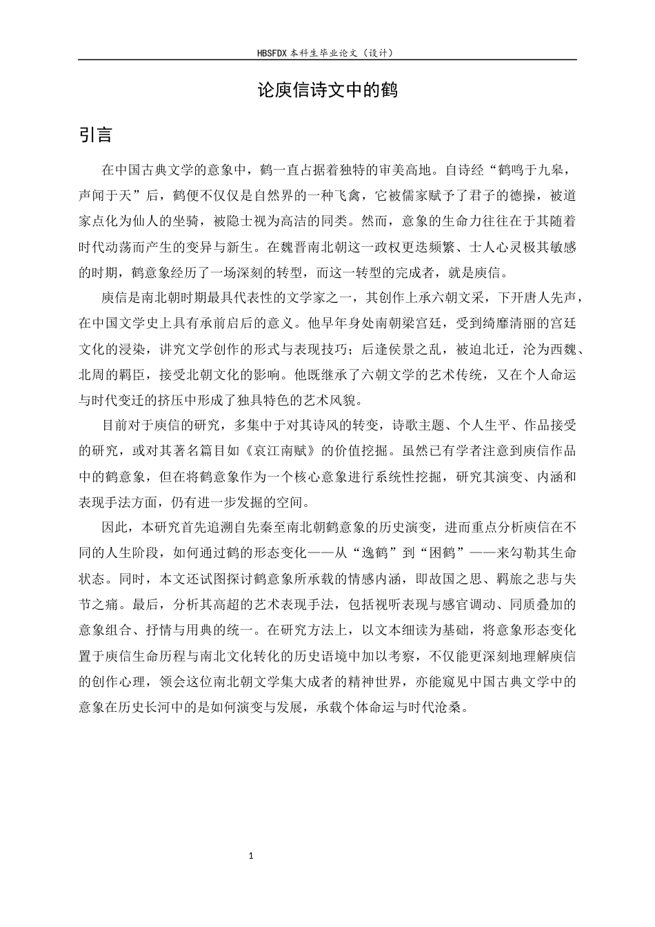 26年WH汉语言文学 论庾信诗文中的鹤7.01-AI23.99-约13830字符.docx_第4页