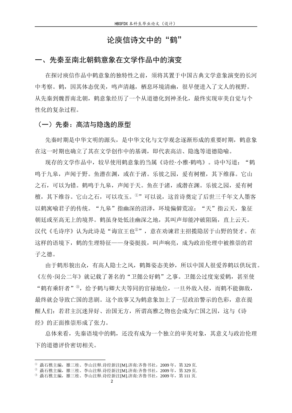 26年WH汉语言文学 论庾信诗文中的鹤7.01-AI23.99-约13830字符.docx_第5页