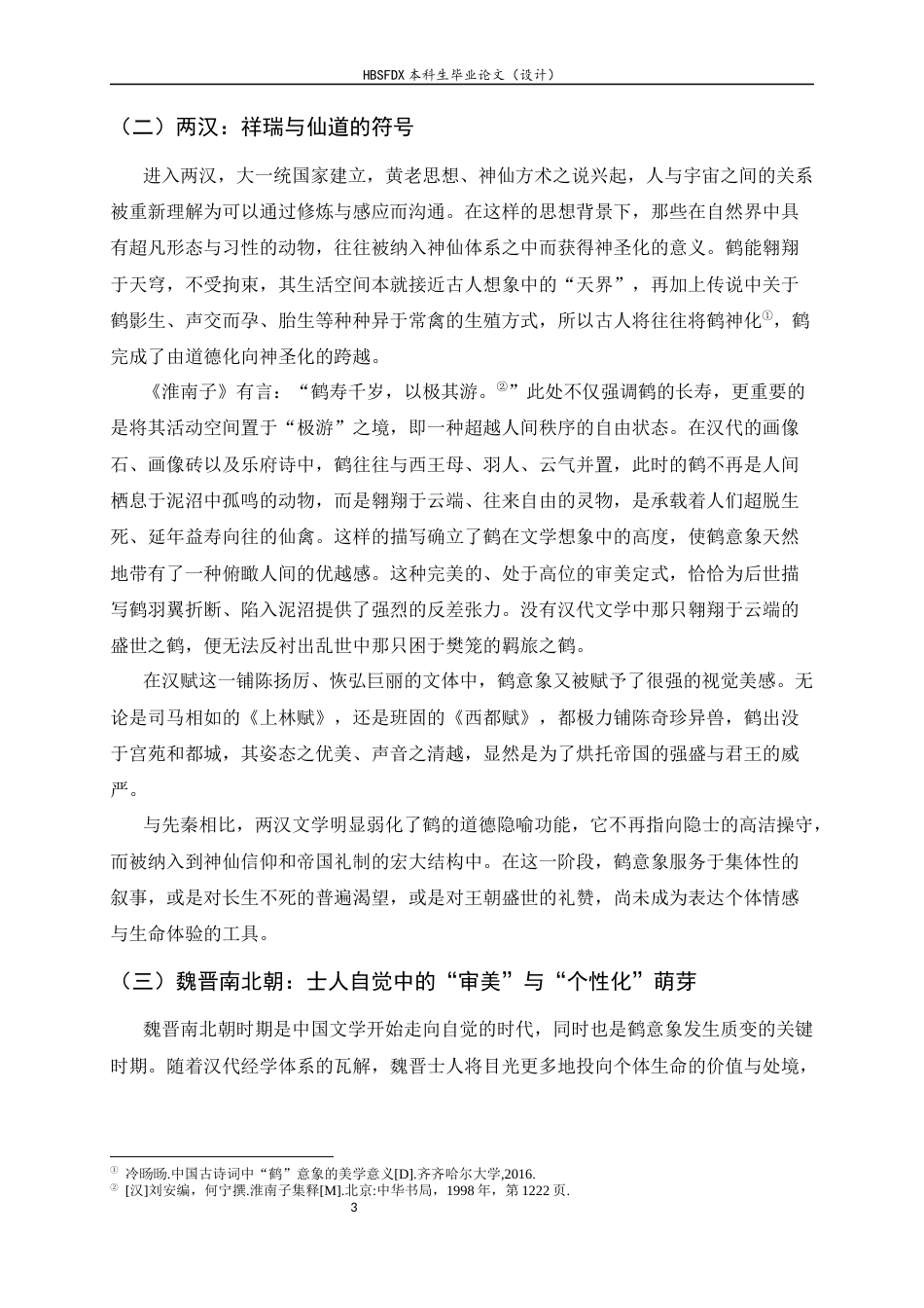 26年WH汉语言文学 论庾信诗文中的鹤7.01-AI23.99-约13830字符.docx_第6页