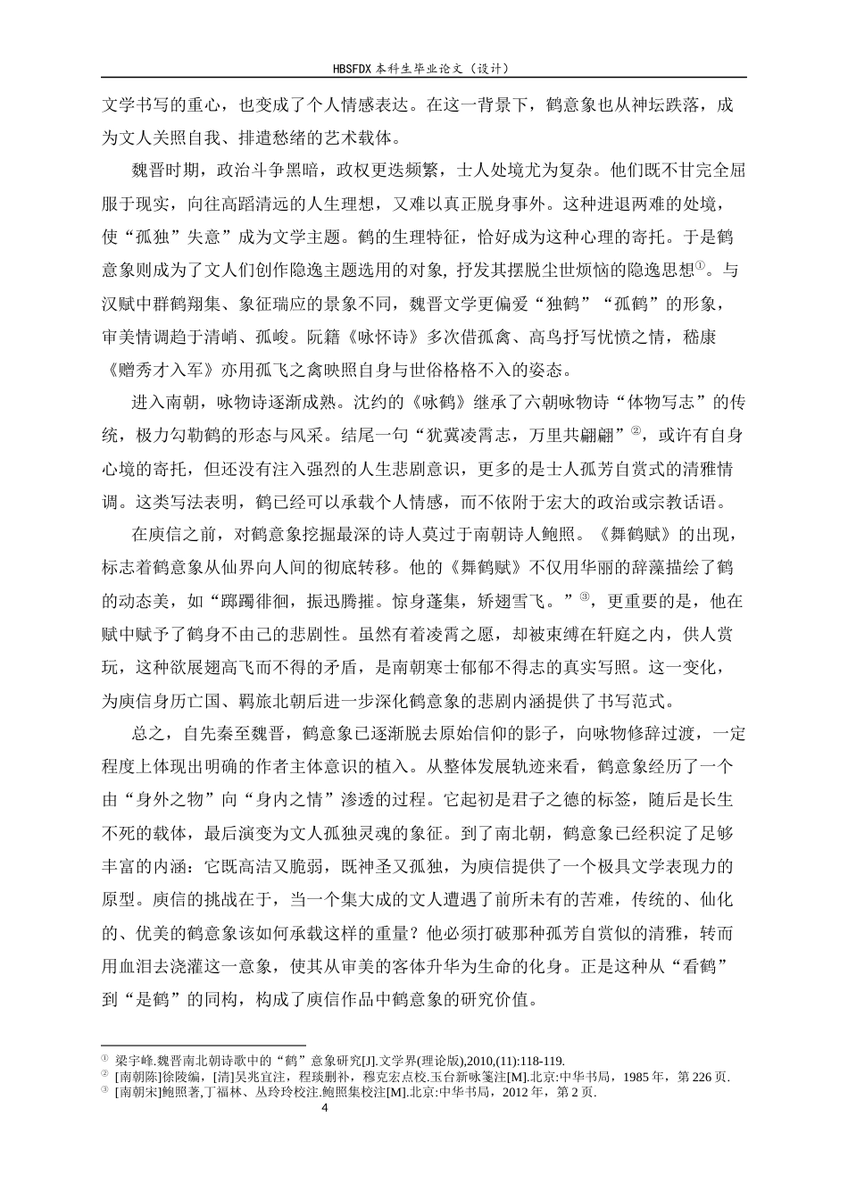 26年WH汉语言文学 论庾信诗文中的鹤7.01-AI23.99-约13830字符.docx_第7页
