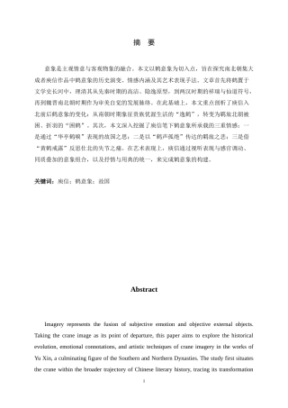 26年WH汉语言文学 论庾信诗文中的鹤7.01-AI23.99-约13830字符.docx