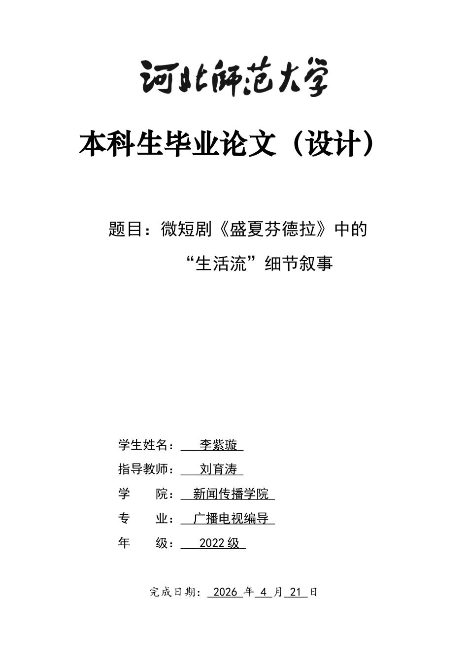 26年WH广播电视编导 微短剧《盛夏芬德拉》中的“生活流”细节叙事3.47-AI22.77-约8791字符.docx_第1页